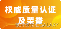 权威质量认证及荣誉