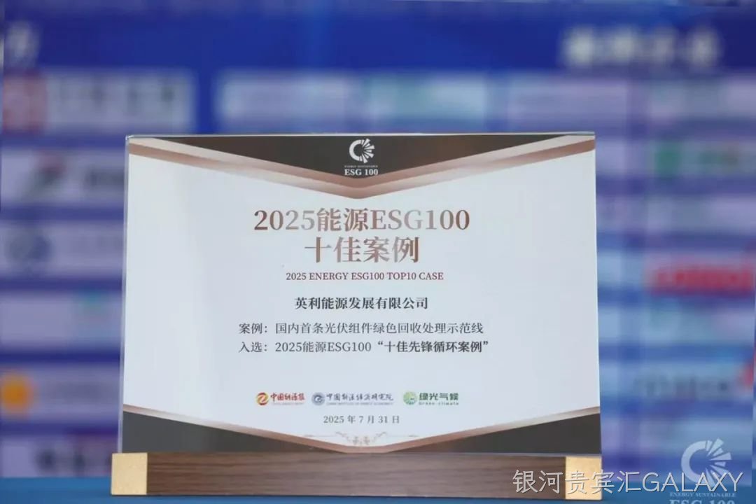2025年 荣获ESG“十佳先锋案例”